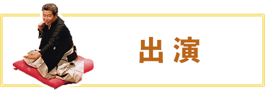 志の輔らくごウェブサイト / グッズ