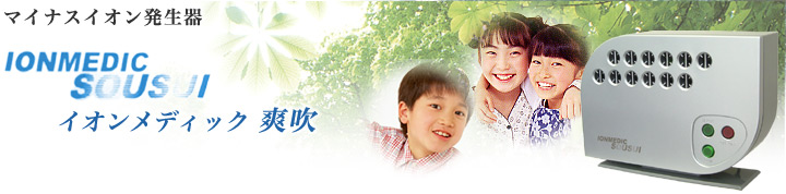イオンメデックのマイナスイオン発生装置、発生イオン濃度、イオン濃度