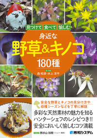 見つけて食べて愉しむ 身近な野草&キノコ180種 - 秀和システム新社