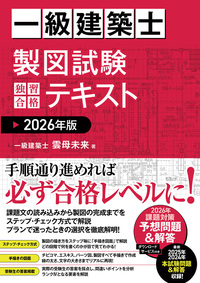 一級建築士 製図試験 独習合格テキスト 2026年版 - 秀和システム新社