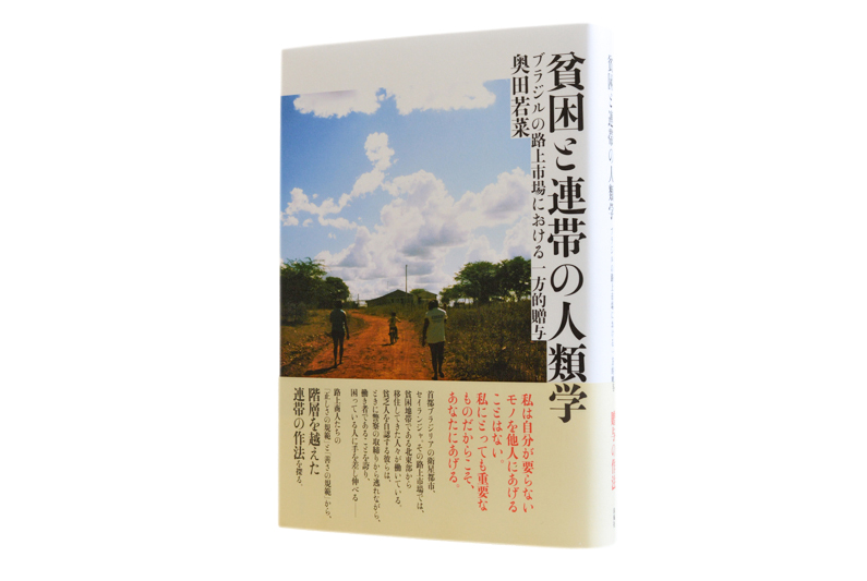貧困と連帯の人類学―ブラジルの路上市場における一方的贈与 | 春風社
