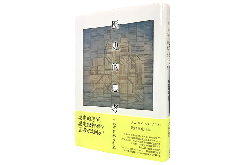 歴史的思考―その不自然な行為 | 春風社 Shumpusha Publishing