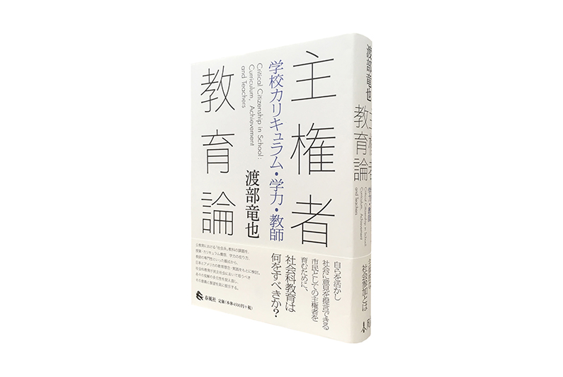 主権者教育論―学校カリキュラム・学力・教師 | 春風社 Shumpusha