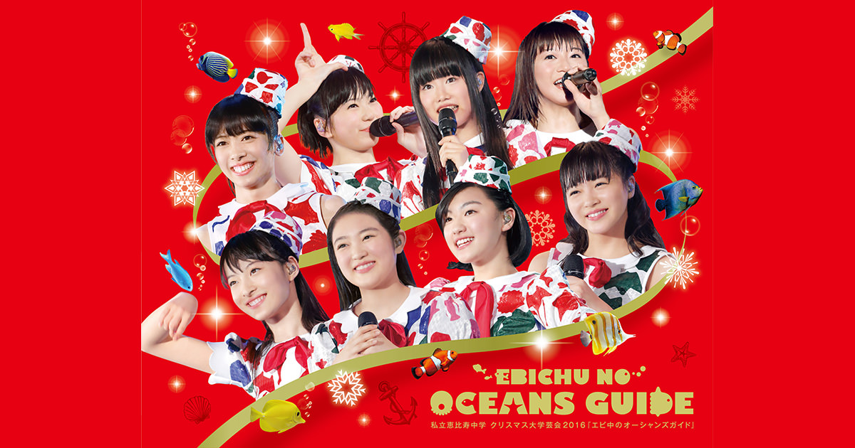 私立恵比寿中学 クリスマス大学芸会2016「エビ中のオーシャンズガイド」