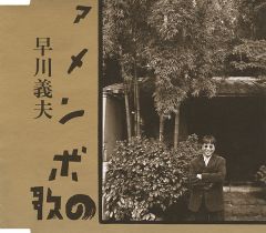 ひまわりの花 | 早川義夫 | ソニーミュージックオフィシャルサイト