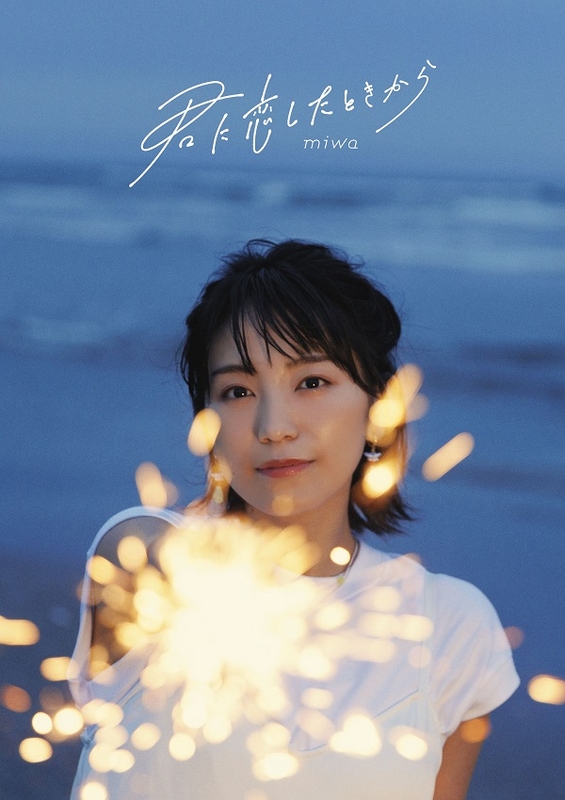 君に恋したときから【初回生産限定盤】 | miwa | ソニーミュージック