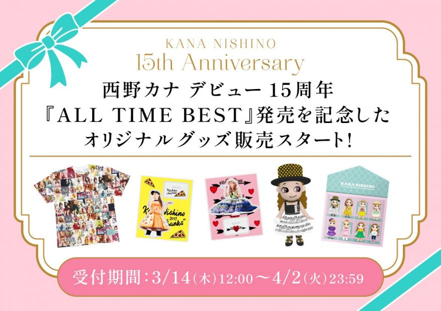 ☆西野カナ「ALL TIME BEST」発売記念グッズ Web販売についての