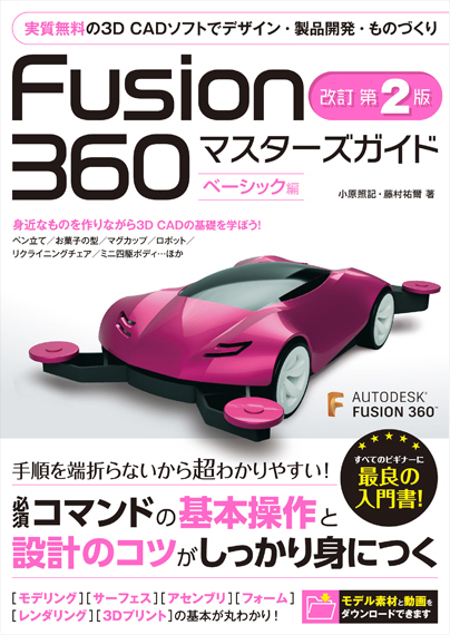 Fusion 360 マスターズガイド ベーシック編 サポートページ