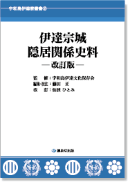 宇和島伊達家叢書② 『伊達宗城隠居関係史料』―改訂版―