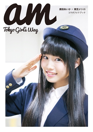 廣田あいか写真集「am Tokyo Girl's Way」 | SDP