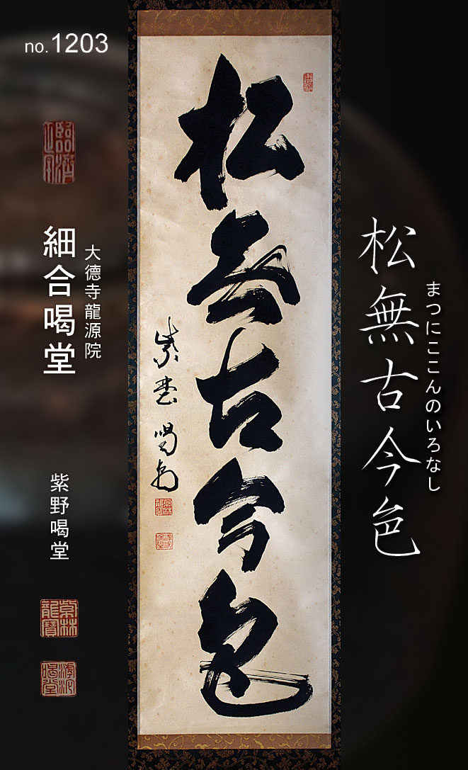 松無古今色まつにここんのいろなし -茶席的禪語掛軸