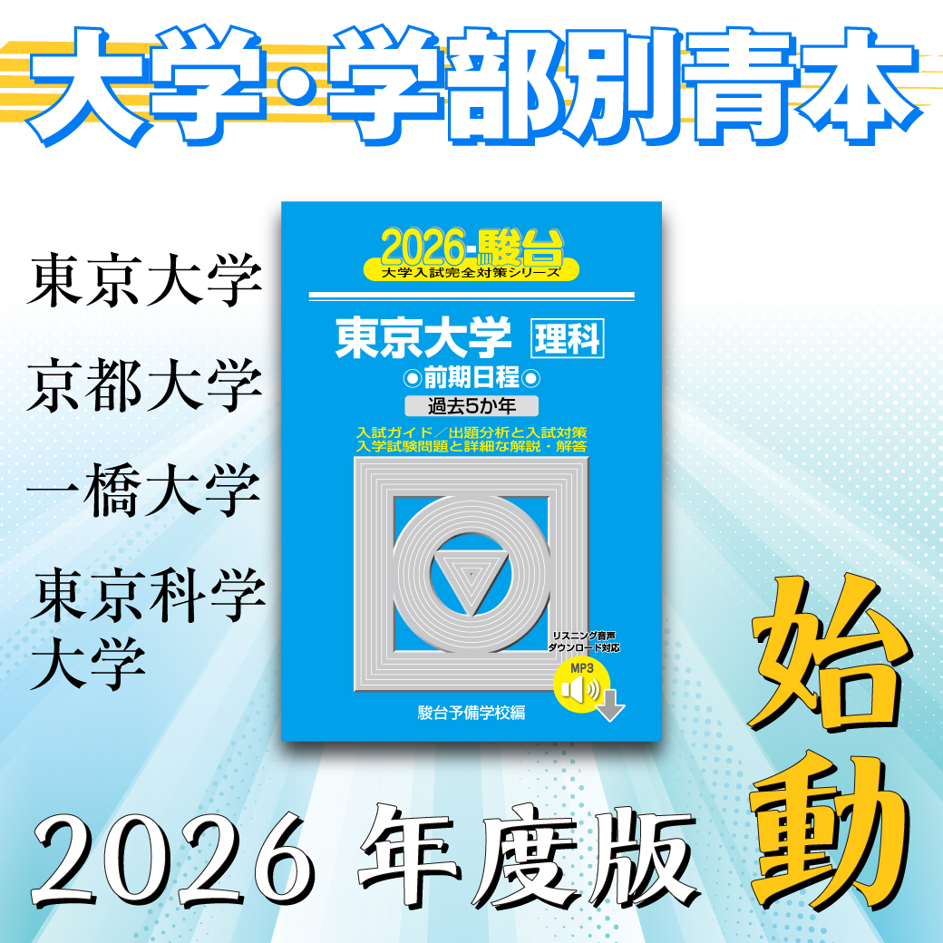 青本】『大学学部別過去問題集』 | 駿台文庫