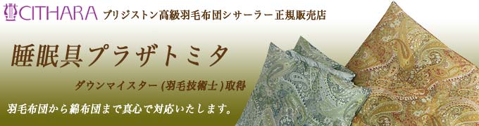 睡眠具プラザ「トミタ」商品紹介
