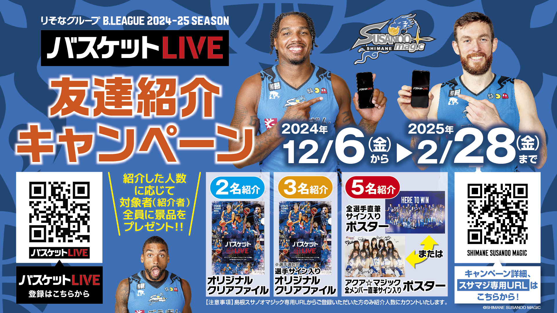 お知らせ】バスケットLIVE友達紹介キャンペーンについて | 島根