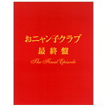 おニャン子クラブ 最終盤～The Final Episode おニャン子クラブ「最終盤」～the final episode～ : おニャン子クラブ