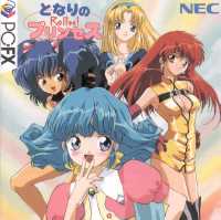 となりのプリンセスロルフィー