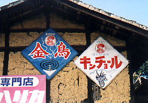 ホーロー看板のある風景其の三