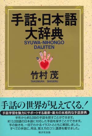 手話・日本語大辞典』
