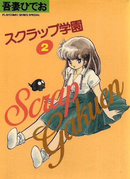 スクラップ学園②』吾妻ひでおSFギャグ漫画☆私設ファンコーナー30で～す