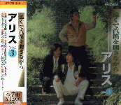 アリス／谷村新司／堀内孝雄のページ