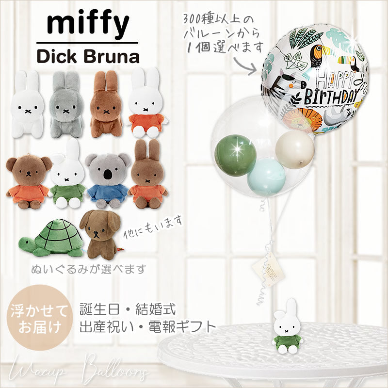 ミッフィー ブルーナ 誕生日 バルーンギフト うさぎ メラニー ダーン
