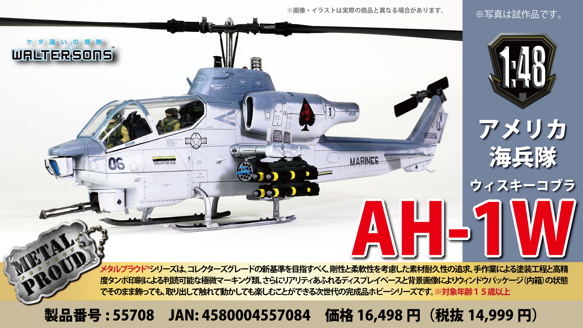 メタルプラウド完成品シリーズ：55708 アメリカ海兵隊 AH-1W