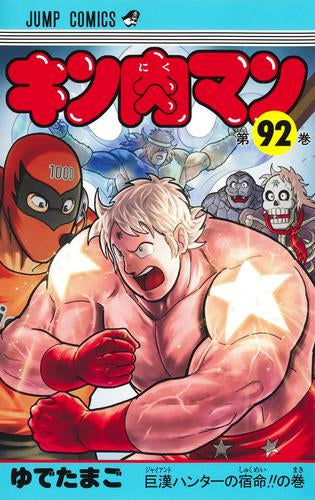 キン肉マン (1-91巻 最新刊) – world-manga10