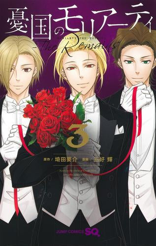 憂国のモリアーティ-The Remains- (1-3巻 全巻) – world-manga10