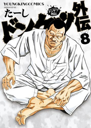ドンケツ外伝 (1-8巻 最新刊) – world-manga10