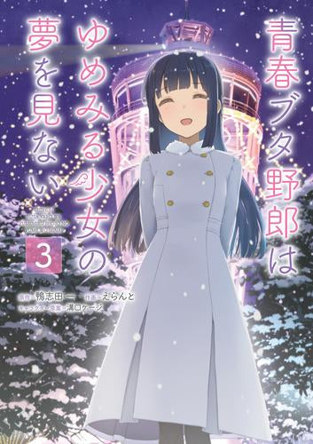 青春ブタ野郎はゆめみる少女の夢を見ない (1-3巻 最新刊) – world-manga10