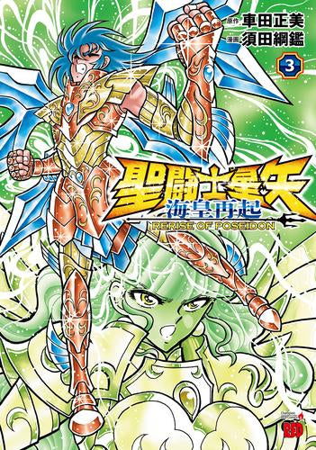 聖闘士星矢 海皇再起 RERISE OF POSEIDON (1-3巻 最新刊) – world-manga10