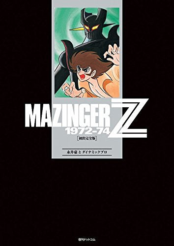マジンガーZ 1972-74[初出完全版](1-4巻 全巻) – world-manga10