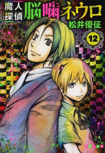 魔人探偵脳噛ネウロ [文庫版] (1-12巻 全巻） – world-manga10