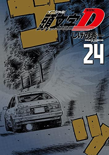 新装版 頭文字D イニシャルD (1-24巻 全巻) – world-manga10
