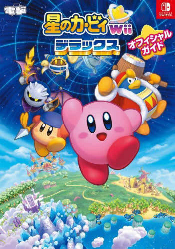 星のカービィ Wii デラックス オフィシャルガイド – world-manga10