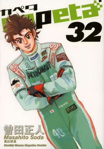 capeta カペタ (1-32巻 全巻) – world-manga10