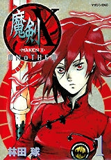 魔剣X ANOTHER (1-3巻 全巻) – world-manga10