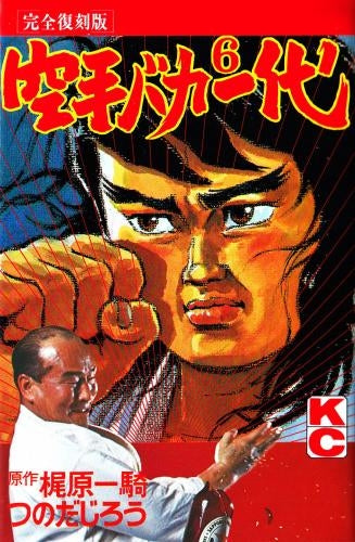 完全復刻版 空手バカ一代 (1-29巻 全巻) – world-manga10