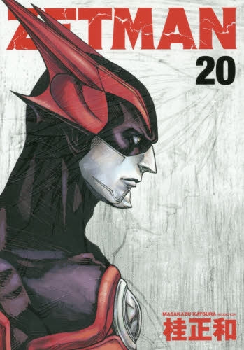 ZETMAN ゼットマン (1-20巻 最新刊) – world-manga10