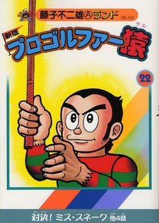 新版 プロゴルファー猿 (1-22巻 全巻) – world-manga10