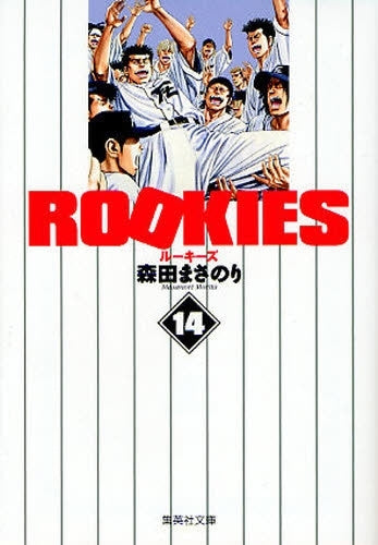 ROOKIES ルーキーズ [文庫版] (1-14巻 全巻) – world-manga10