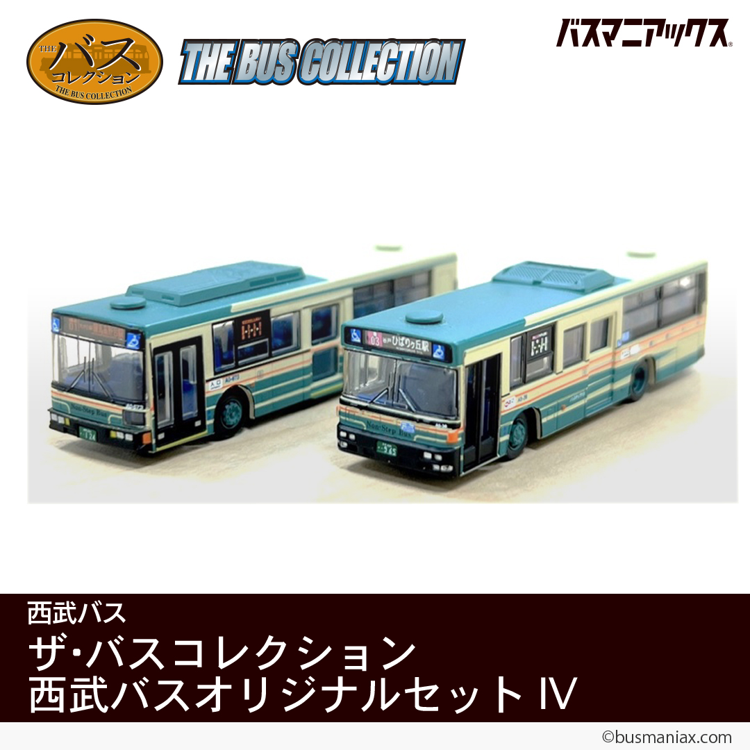 西武バス オリジナルバスコレクション新製品販売開始（2025.5.11）