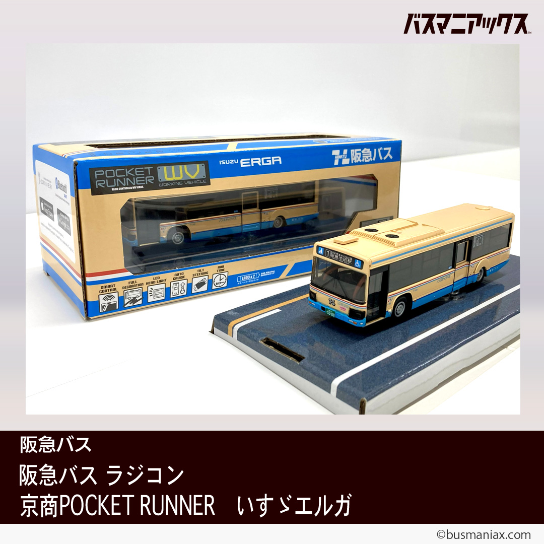 阪急バスの新商品「阪急バス ラジコン（京商 POCKET RUNNER いすゞ
