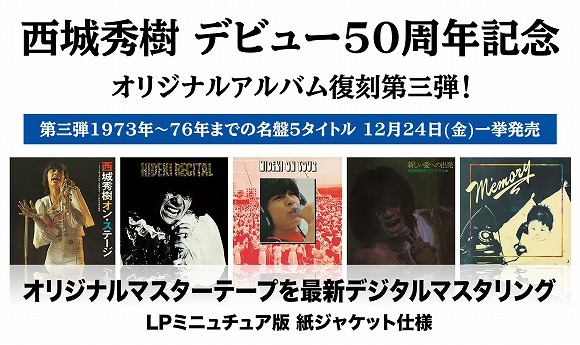 西城秀樹デビュー50周年！アルバム復刻第三弾はヒデキの真骨頂ライブ