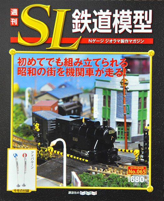 週刊SL鉄道模型」第65号 強引な拡張ジオラマ「懐かしの駅前商店街」寅