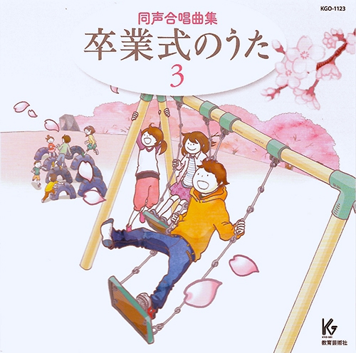 卒業式のうた3 of Yujin Planning