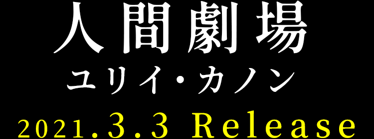 人間劇場/ユリイ・カノン