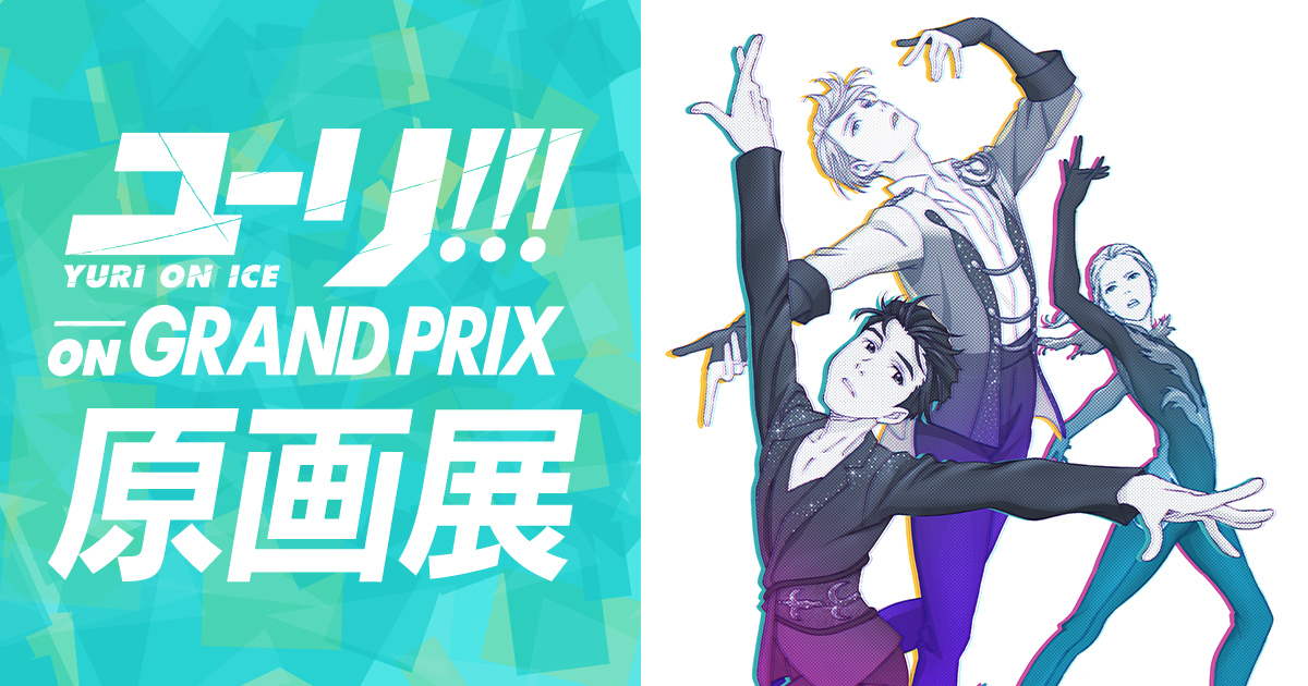 ユーリ!!! on GRAND PRIX 原画展 | グッズ