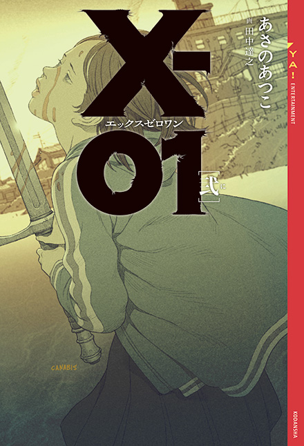 X-01 エックスゼロワン [弐]｜YA! ENTERTAINMENT｜講談社BOOK倶楽部