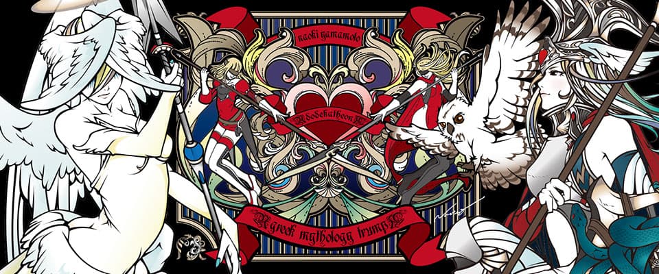 ギリシャ神 – ヤマモトナオキオフィシャルサイト